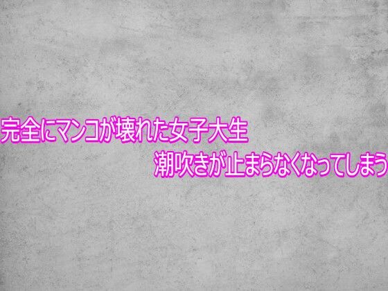 完全にマンコが壊れた女子大生  潮吹きが止まらなくなってしまう