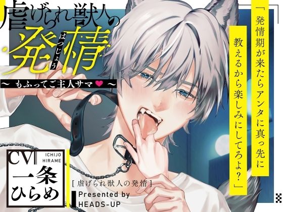 虐げられ獣人の発情〜もふってご主人サマ〜