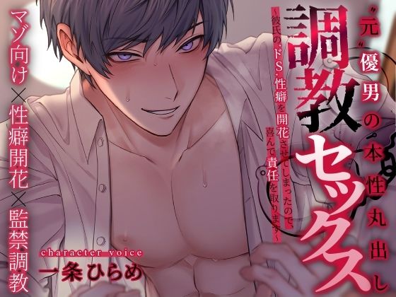 ‘元’優男の本性丸出し調教セックス 〜彼氏の‘ドS’性癖を開花させてしまったので、喜んで責任を取ります〜