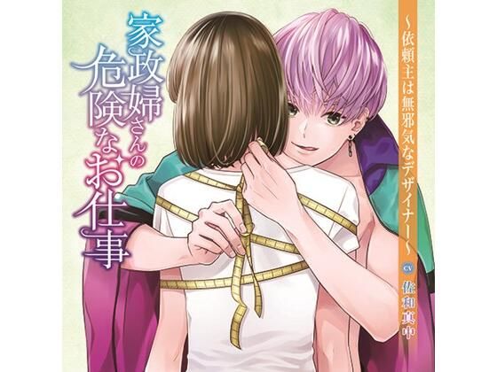 家政婦さんの危険なお仕事〜依頼主は無邪気なデザイナー〜（CV. 佐和真中）