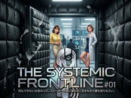 『THE SYSTEMIC FRONTLINE ＃01』 役に立たない社会のゴミ。スピーカーの声に笑われ、泣きながら腰を振りなさい。