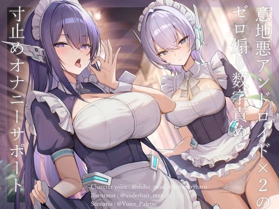 意地悪アンドロイド×2のゼロ煽り数字責め寸止めオナニーサポート