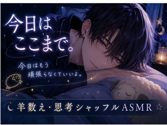 今日はここまで。〜羊数え・思考シャッフル・寝落ちASMR〜