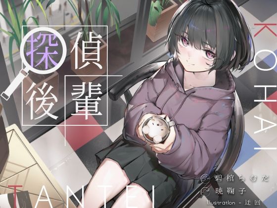 倫理観ゼロであなただけに懐く探偵後輩と、美術部殺●事件とかイキまくりえっちとか。