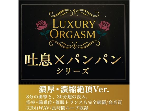 【濃厚8分＆長時間没入】LUXURY ORGASM 02 -INTENSE- 4つのシチュエーションで味わう高密度絶頂（48kHz32bitWAV同梱