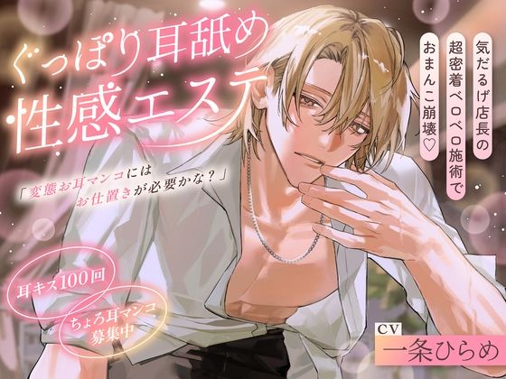 「変態お耳マンコにはお仕置きが必要かな？」ぐっぽり耳舐め性感エステ〜気だるげ店長の超密着ベロベロ施術でおまんこ崩壊♪ ＃耳キス100回 ＃ちょろ耳マンコ募集中