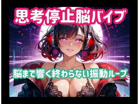 思考停止脳バイブー脳まで響く終わらない振動ループ