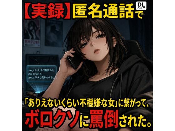 【実録】匿名通話で「ありえないくらい不機嫌な女」に繋がって、ボロクソに罵倒されながら射精させられた件