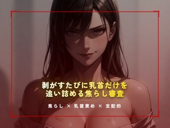 合格試験室の絆創膏封じ 〜剥がすたびに乳首だけを追い詰める焦らし審査〜