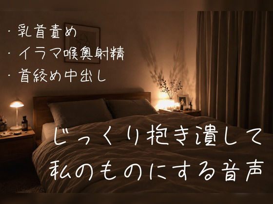 【ふたなり百合NTR/甘々ハード】彼氏持ちのあなたを慰めながらも、じっくり抱き潰して私のものにしようとする音声