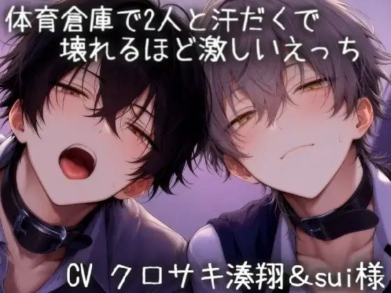 体育倉庫で汗だくで2人と壊れるほど激しいえっち（はーと）