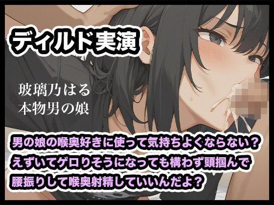 【リアル男の娘】男の娘の喉奥好きに使って気持ちよくならない？えずいてゲロりそうになっても構わず頭掴んで腰振りして喉奥射精していいんだよ？【ディルド実演】
