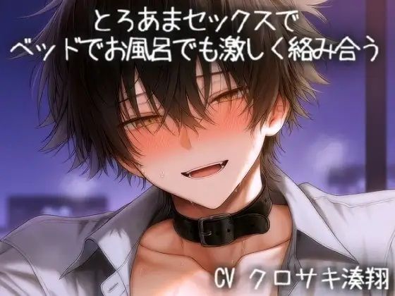 とろあまえっちでベッドでお風呂でも激しく絡み合う