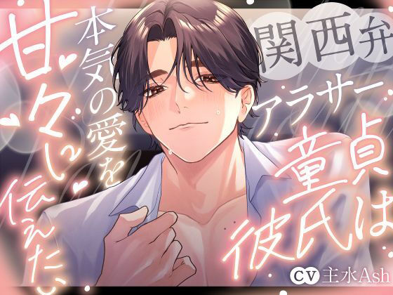 関西弁アラサー童貞彼氏は本気の愛を甘々に伝えたい〜キスし過ぎて溶け合うんちゃう？〜