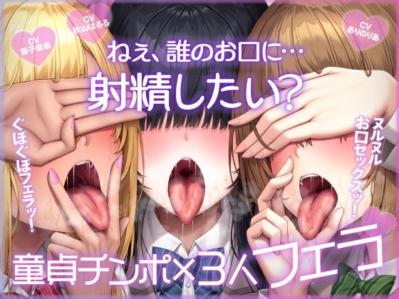 ねぇ、誰のお口に…射精したい？  ぐぽぐぽフェラッ！ ヌルヌルお口セックスッ！ 童貞チンポ一本×3人フェラ