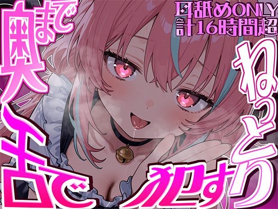 【耳アナの深層まで舌が絡む！！】16時間以上鼓膜の奥まで舌にねっとり犯●れる…耳舐め猫のちゅぷれろライフが止マラんッ！！【KU100】