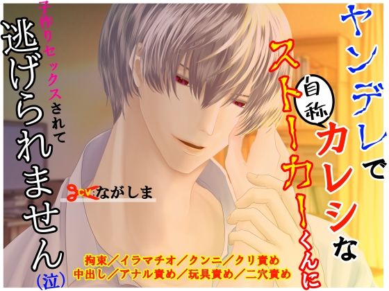ヤンデレで自称カレシなストーカーくんに子作りセックスされて逃げられません（泣）