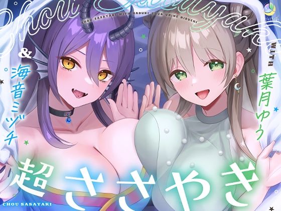 【淫語特化7時間×152ワード耐久】超ささやきwith葉月ゆう＆海音ミヅチ