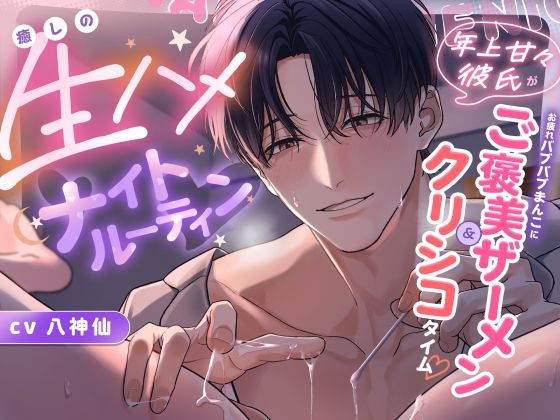 癒しの生ハメナイトルーティン〜年上甘々彼氏がお疲れバブバブまんこに奥までご褒美ザーメン＆クリシコタイム〜