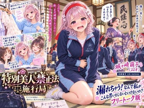 【特別美人禁止法施行局】おしっこ漏れちゃう！なんで私がこんな思いをしないといけないの〜？前編【城ヶ崎萌子（22才） 】