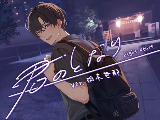 【君のとなり】ver.柏木世那_Night Route