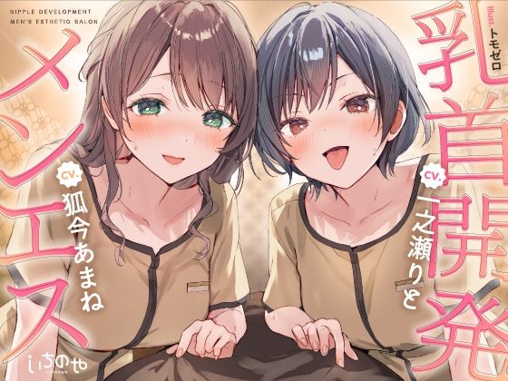 【乳首特化】乳首開発メンエス〜焦らしたっぷり極上メンエス嬢にあまあま罵倒されながら台無し射精〜