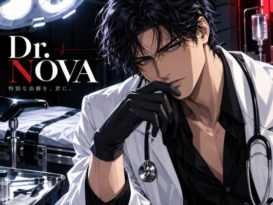 「俺が決める」―ドクター・ノヴァの特殊治療―【催●・医者・囁き】