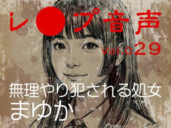 【レ◯プ音声】vol.029 無理やり犯●れる処女 まゆか