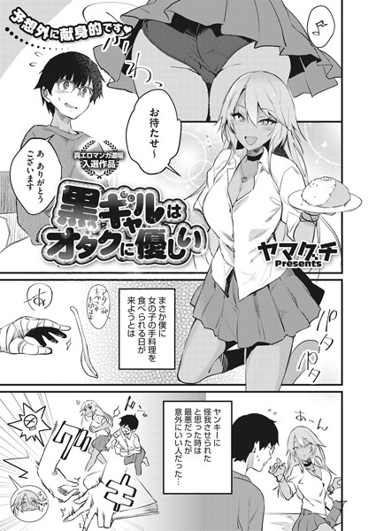 黒ギャルはオタクに優しい（単話）