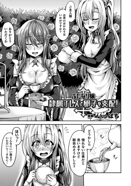 ふたなり嬢 隷属プレスで卵子を支配！（単話）