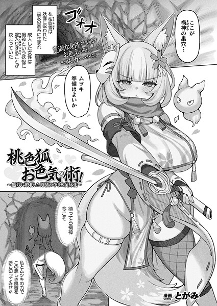 桃色狐お色気の術！〜無残に敗北した雌狐の孕ませ苗床化〜（単話）