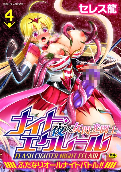 夜の女閃光闘士ナイト・エクレール 〜ふたなりオールナイトバトル！！〜（単話）
