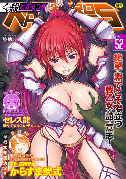 くっ殺ヒロインズVol.52