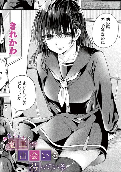 幽霊ちゃんは電車で出会いを待っている（単話）