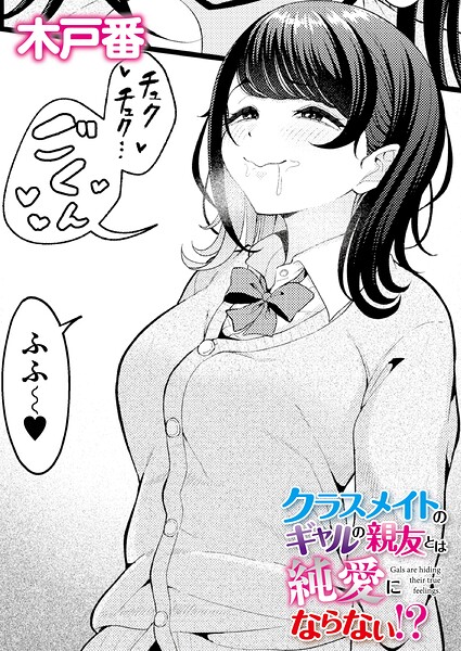 クラスメイトのギャルの親友とは純愛にならない！？（単話）
