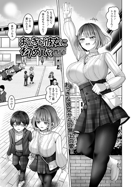 おっきな彼女に初めてを（単話）