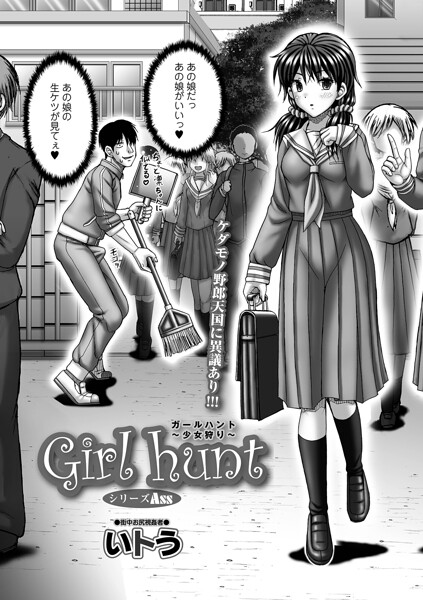 Girl hunt（単話）