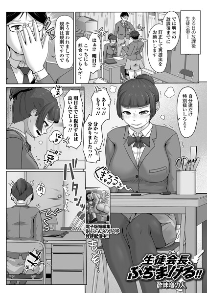 生徒会長、ぶちまける！！（単話）