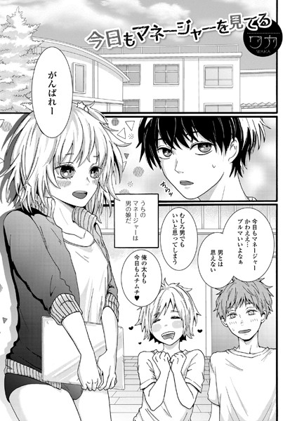今日もマネージャーを見てる（単話）