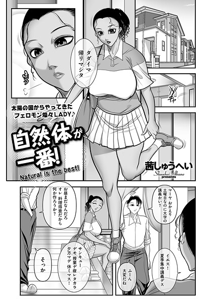 自然体が一番！（単話）