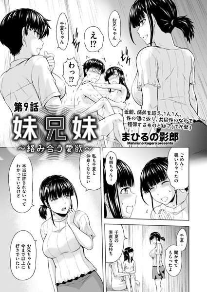 妹兄妹 〜絡み合う愛欲〜（単話）