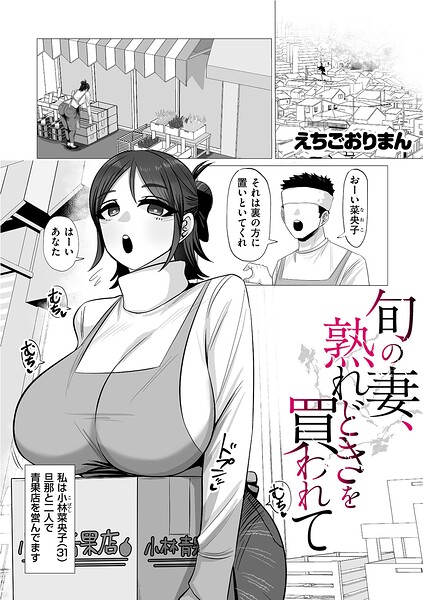 旬の妻、熟れどきを買われて（単話）