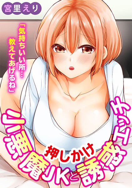 「気持ちいい所…教えてあげるね」押しかけ小悪魔JKと誘惑エッチ【期間限定 無料お試し版 閲覧期限2025年9月25日】