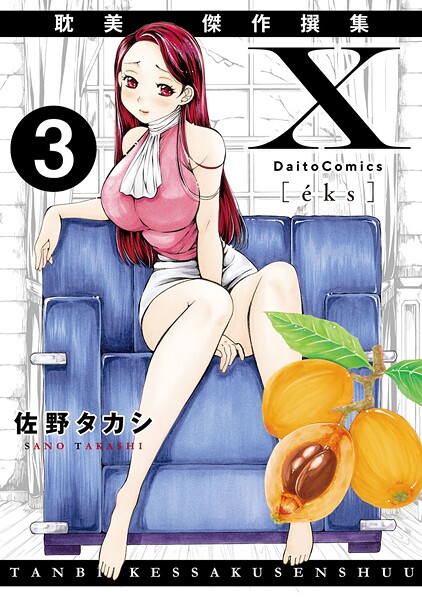 X耽美傑作撰集（単話）