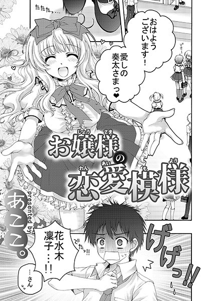 お嬢様の恋愛模様（単話）