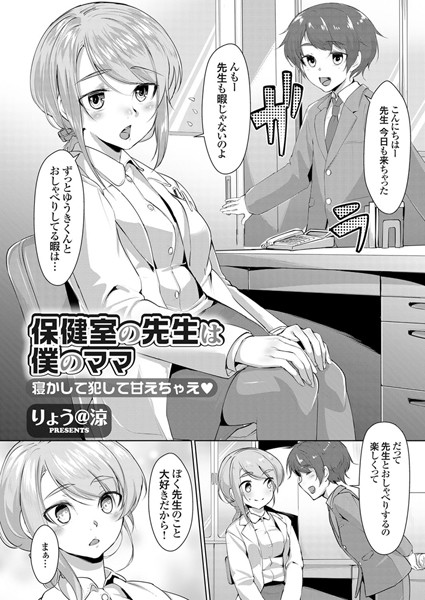 保健室の先生は僕のママ 寝かして犯して甘えちゃえ（単話）