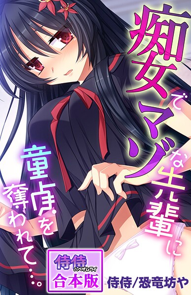 痴女でマゾな先輩に童貞を奪われて…。【合本版】