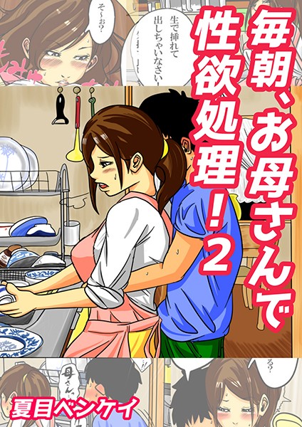毎朝、お母さんで性欲処理！（単話）