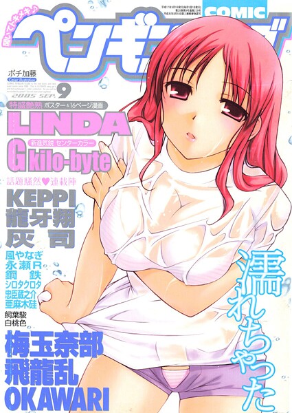 COMICペンギンクラブ2005年9月号