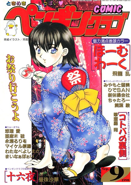 COMICペンギンクラブ1998年9月号
